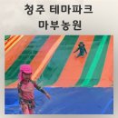 신대방역자전거주차장 | 물놀이 동물 놀이기구까지 청주 테마파크 마부농원 후기