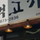 마포주먹고기식당 이미지