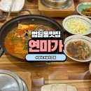 연미가 | 부산 갈치조림 범일동맛집 부산시민회관 근처 점심 밥집 추천 연미가