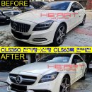 신형 CLS63 AMG 룩 프론트/리어 바디킷 (W218 전용) 이미지