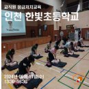 인천한빛초등학교 이미지
