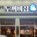 풍덕천 두꺼비집 기장점