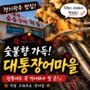 장어마을 - 영암군 천황사로 292 | 경기도 광주 장어 맛집 대통장어마을 솔직 후기, 직원이 직접 구워줘서 편했어요