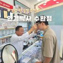 안경박사(수완점) | 광주안경 다초점렌즈 안경점 추천 54년 경력 안경사님 계신 &#34; 안경박사 수완점 &#34;