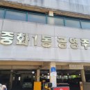 중화1동공영주차장 이미지