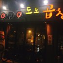 도도한곱창 이미지