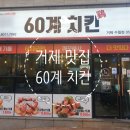 60계 거제수월점 네이버블로그