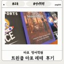 생각하는황소마포수학교습소 | [교육]마포 영어학원 트윈클 어학원 레테 후기