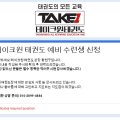 테이크원 태권도장 이미지