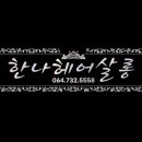 한나헤어샵 이미지