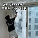 두류역 | 대구 신축 아파트 입주청소, 내당동 두류역자이 25평 깔끔 후기
