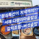 서재초등학교 | 대구 서재 맛집 다랭이마을밥상 갈치조림 구이 정식 가격 및 주차 정보