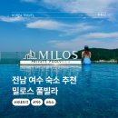 밀로스풀빌라 S 103호 | 전남 여수 오션뷰 감성 숙소 수영장 펜션 밀로스 풀빌라 추천