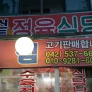 신토정육점