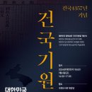 독립 韓流] 건국4357년 기념 ‘대한민국 임시정부에서 국경일로 정했던 건국기원절에 대한 심층적인 학술토론회 개최, 독립과 자존의 韓流 이미지