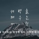 영성일기 2023.12.30. (토) 토요 새벽을 깨우는 가정 예배 (찬송) 301장 지금까지 지내온 것 (성경) 행 2:43-47 이미지