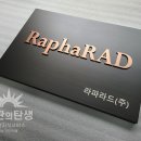 라파라드(주) 이미지