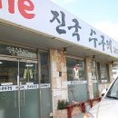 양산소문난수구레국밥