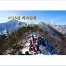 제195차 정기산행 강원 강릉/평창 제왕산(840m), 능경봉(1123.2m) 신년 심설산행 *설국/눈꽃* 산행공지 2015.01.11. 05:00출발 이미지