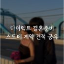 W. 02 다이렉트결혼준비 수원센터 웨딩박람회 스드메 계약 후기 (당일계약혜택 공유)