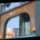 방이옥 의정부역점 이미지