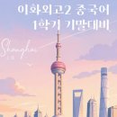 [공지] 이화외고 중국어 전문 수업 안내 / 학년별 맞춤 커리큘럼 / 목동 스푼중국어