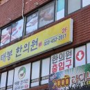 무릅부부한의원 이미지