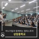 상암중학교 | 하늬가람과 함께하는 캠퍼스투어_상암중학교(23.07.05)