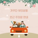 가꾸다뷰티 이미지