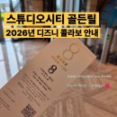 마카오 스튜디오시티 골든릴 ( Golden Reel ) 운영 시간 및 할인 안내 & 현재 운영중인 디즈니 캐릭터...