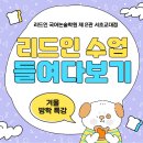 [공지] 리드인 서초교대점 수업 과정 들여다 보기(겨울 방학 특강) | 리드인 국어논술학원 2관 서초교대점