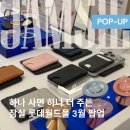 세이프존(연향2호점) | 서울 잠실 롯데몰 팝업 3월 멜리언스 팝업스토어 후기