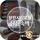 당진시티호텔 이미지