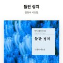 임영숙 시인의 시조집 『들판 정치』 이미지