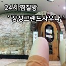 장성그랜드사우나