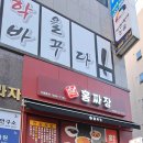 홍짜장시흥배곧엘리트점 | 배곧 유일 *홍짜장 2곳* 후기