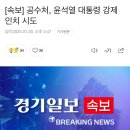 [속보] 공수처, 윤석열 대통령 강제인치 시도 이미지