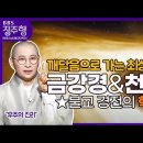 '금강경' and '천수경'의 모든 것을 알려드립니다 이미지