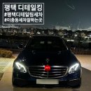 고덕바이크 | 평택 이충동 고압수 손세차추천 디테일킹 고덕신도시 세차장 벤츠 e300 세차후기