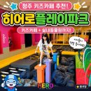 히어로플레이파크청주 | 청주 키즈카페 추천｜히어로플레이파크 청주점 체험단 후기, 실내동물원까지!