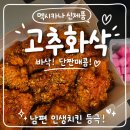 고*화 - 미추홀구 경인로42번길 77-24 | 멕시카나 신제품 양념치킨 고추화삭 후기! 남편 인생치킨으로 등극!