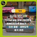 [2026 세부 여행] 대한항공 프레스티지석 탑승기 ⚡️ 인천 출발 기내식 라운지 후기 추천