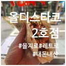 올디스빈티지 | [서울/을지로] 올디스타코 2호점,빈티지감성 타코 맛집 평일 점심 방문 후기 메뉴 추천