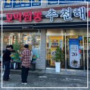 추천해꼬막짬뽕중문점 | 해물향 가득한 꼬막짬뽕의 진수, 추천해꼬막짬뽕 중문점