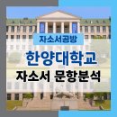 신청주자원 | [한양대 편입] 2026학년도 한양대학교 편입 학업계획서 문항분석