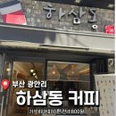 하삼동커피 수영구청점