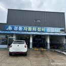 경동자동차정비 이미지