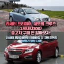 명성카써비스 | 1세대(J300) 중고차 구매 전 알아보자! / 라세티 프리미어부터 어메이징 뉴 크루즈까지 악명과 명성 사이