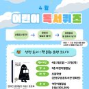 어린이 독서퀴즈(4월) 이미지