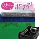 행복이가득한집 이미지